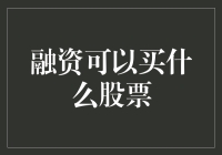 融资能买啥股票？小伙伴们都想知道！今天咱们就来聊聊这个话题。