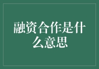 融资合作是什么鬼？一张风趣的融资说明书