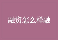 如何实现企业融资：一种创新型解决方案