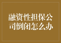 融资性担保公司倒了，我该哭还是该笑？