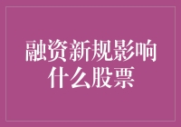 融资新规对股票市场的影响：哪些板块将受益，哪些面临挑战