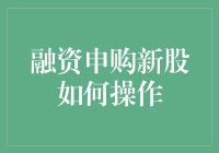 新股申购：超实用指南来啦！想知道怎么玩转股市吗？别错过这篇！