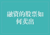 如何将你的股票变成你的股票之星：从融资到卖出的独门秘籍