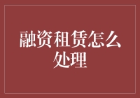 融资租赁中的资产处理：构建长期价值与灵活应对市场变化