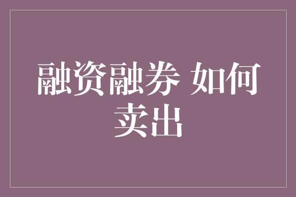 融资融券 如何卖出