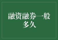 融资融券一般要多久？揭秘股市借贷交易的秘密！