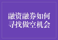 融资融券：如何在市场波动中寻找做空机会