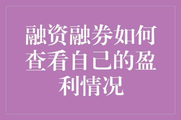 融资融券如何查看自己的盈利情况