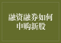 融资融券如何申购新股？别急，我们先来科普科普