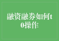 融资融券T+0操作解析：提升交易灵活性与市场应变能力