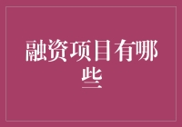 融资项目有哪些？我猜你最想融的是首付？