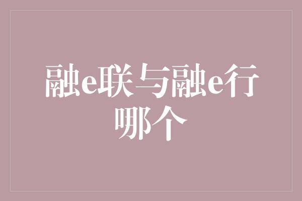 融e联与融e行哪个