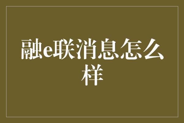 融e联消息怎么样