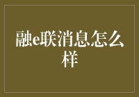 融e联消息服务：连接金融生活的新桥梁