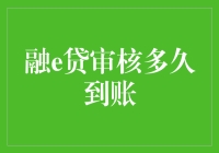 融e贷审核多久到账：揭秘申请流程与到账时间的全面解析