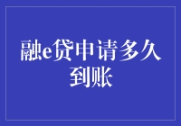 融e贷申请手续简便，到账速度如何保障？