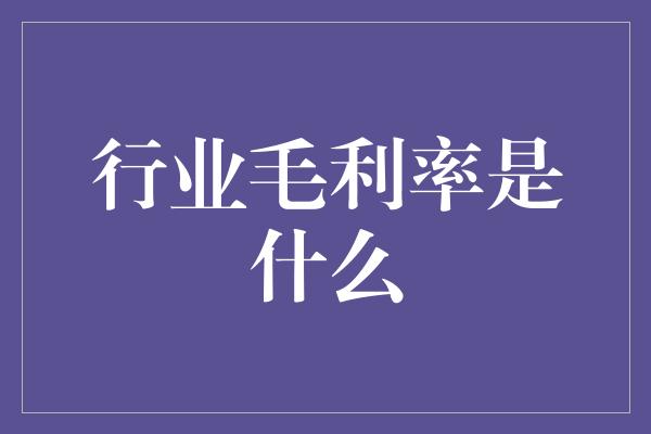 行业毛利率是什么