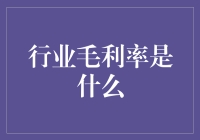 行业毛利率：揭示企业盈利能力的窗口