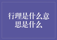 行理是什么意思是什么：深入探讨行理的概念与应用