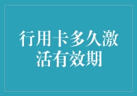 信用卡激活有效期：一场时间与耐心的角力