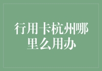 行用卡杭州办理指南：轻松掌握金融工具的正确打开方式