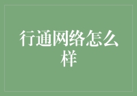 行通网络：比网速还快的谣言传播公司