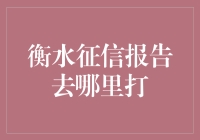 衡水征信报告去哪儿打？这是一场与时间赛跑的冒险！