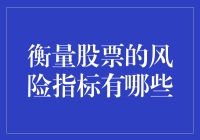 股市里的风险系数：如何用幽默的方式掌握投资命脉