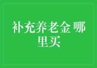 补充养老金哪里买：解锁未来养老新方式