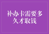 补办银行卡需要多久才能取钱：一步一步解析与对策