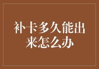 补卡多久能出来怎么办：深入解析补卡流程与应对策略