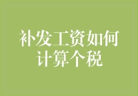 钱财滚滚来，税也不可少：补发工资如何计算个税？