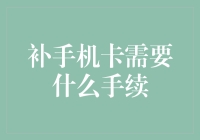 手机卡补办手续全解析：轻松化解通讯烦恼