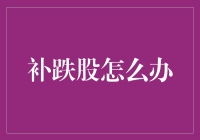 补跌股怎么办？看这里！