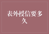 表外授信要多久？别急，先算算你的人品