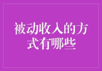 从月光族到理财高手：被动收入的那些不务正业方式