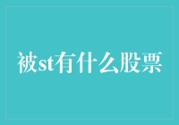 被ST的股票：从警示到重生之路