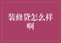 装修贷：提升居住品质的金融工具探究