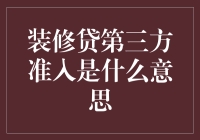 装修贷第三方准入：像一场暗恋的舞会，低调而神秘