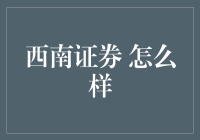 西南证券的战略转型与业务创新探索