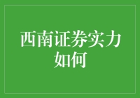 西南证券：综合实力与市场地位的深度剖析