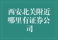 西安北关附近哪家证券公司最适合我？寻找股市中的宝藏之地