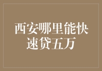 西安哪里能快速贷五万？别逗啦！