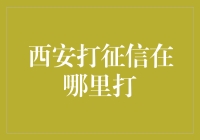 探讨西安个人信用报告查询渠道及服务创新