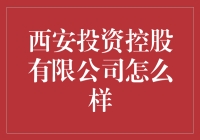 西安投资控股有限公司：在古城西安引领资本潮流