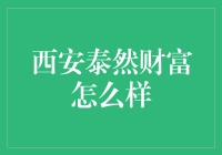 西安泰然财富：一场理财版的甄嬛传