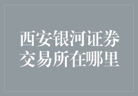 西安银河证券交易所以及你的银河在哪里？