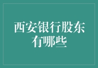 西安银行股东一览：多元化的股权结构助力本土金融机构稳健发展