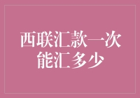 西联汇款：一次汇款，钱够不够买个梦？