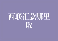 西联汇款哪里取？揭秘全球取款网点分布大揭秘！